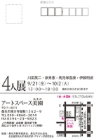 4人展