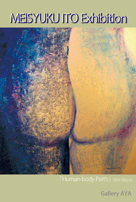 伊藤明淑~出会い展~