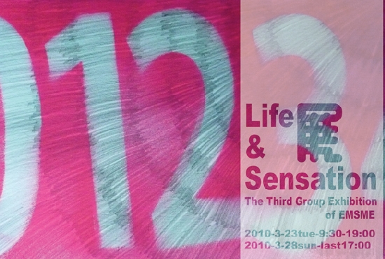 第３回EMSME会Life&Sensation展